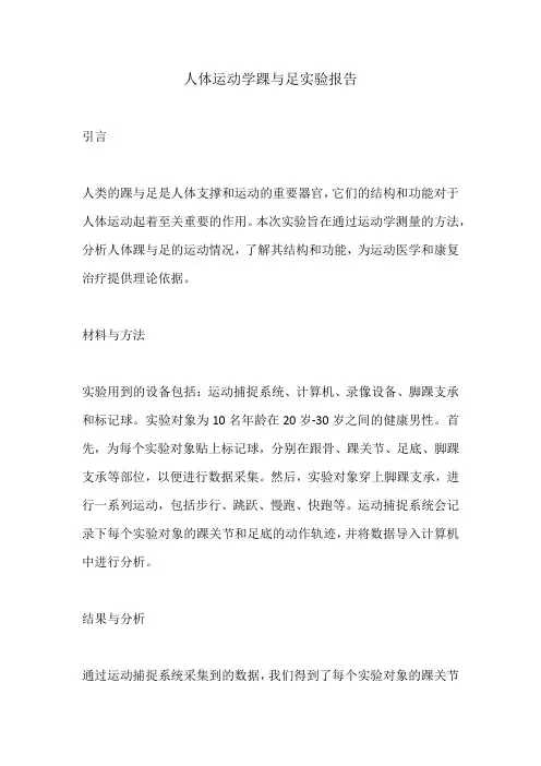 人体运动学踝与足实验报告