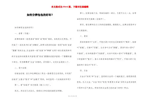 如何分辨包包的好坏？