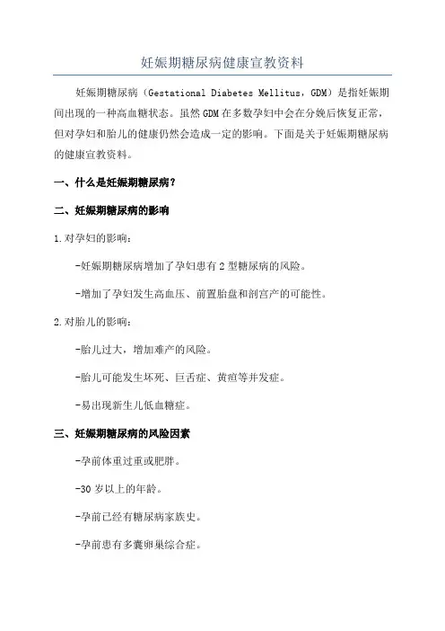 妊娠期糖尿病健康宣教资料