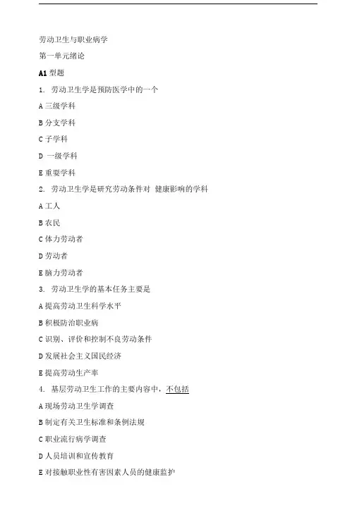 劳动卫生与职业病学——习题精选.doc