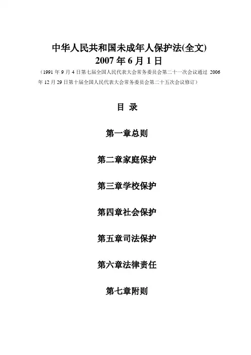 中华人民共和国未成年保护法2007年6月1日