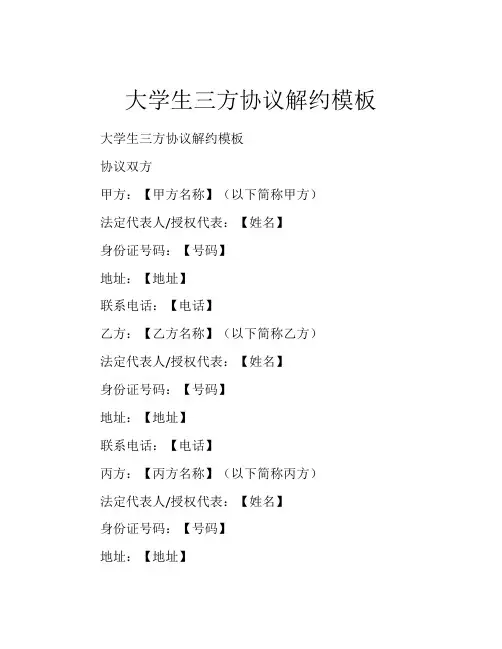 大学生三方协议解约模板