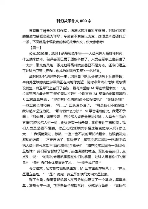 科幻故事作文800字