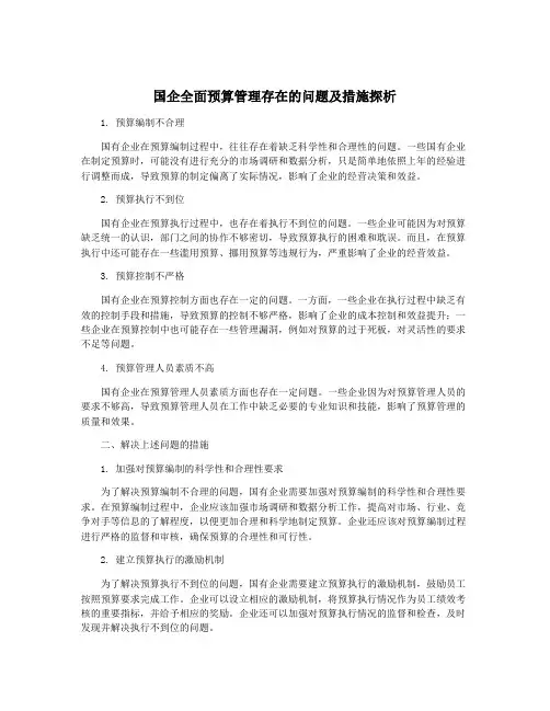 国企全面预算管理存在的问题及措施探析