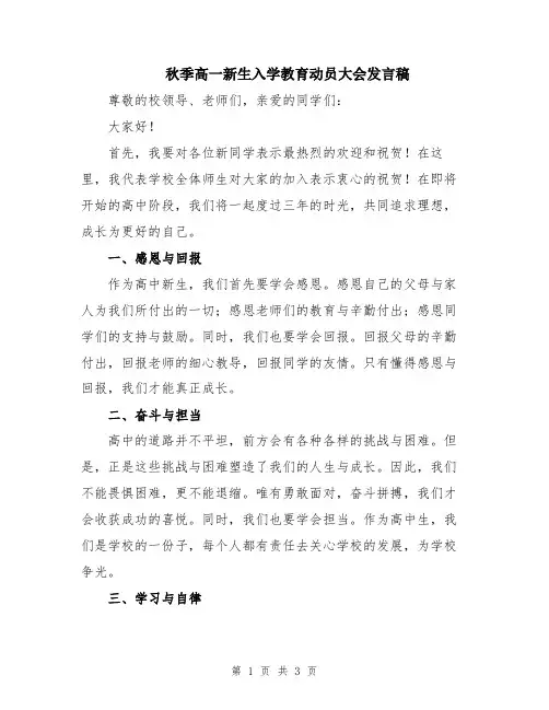 秋季高一新生入学教育动员大会发言稿