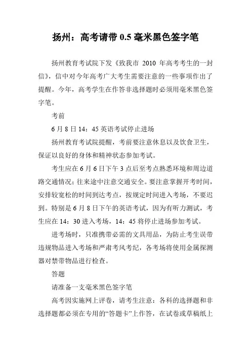 扬州：高考请带0.5毫米黑色签字笔