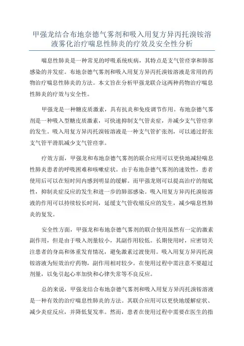 甲强龙结合布地奈德气雾剂和吸入用复方异丙托溴铵溶液雾化治疗喘息性肺炎的疗效及安全性分析
