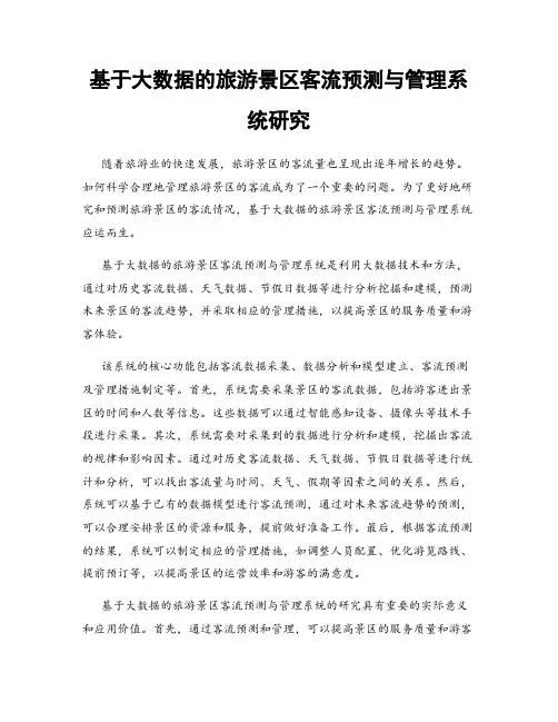 基于大数据的旅游景区客流预测与管理系统研究