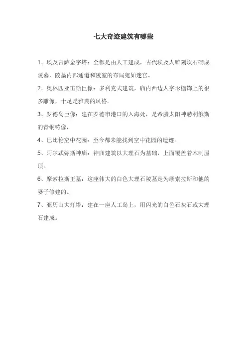 七大奇迹建筑有哪些