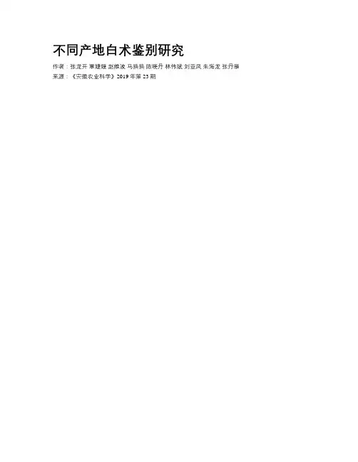 不同产地白术鉴别研究