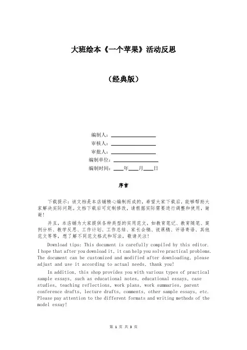 大班绘本《一个苹果》活动反思