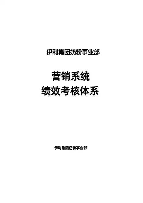 伊利集团绩效考核体系
