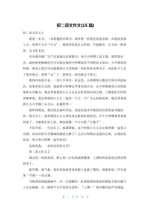 初二语文作文(15篇)