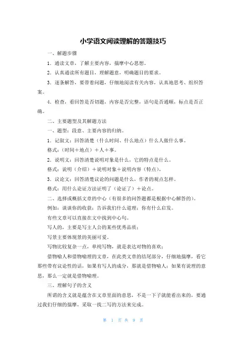 小学语文阅读理解的答题技巧