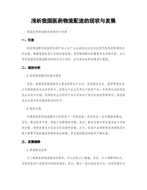浅析我国医药物流配送的现状与发展