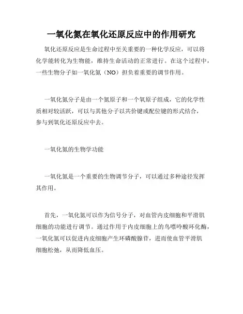 一氧化氮在氧化还原反应中的作用研究