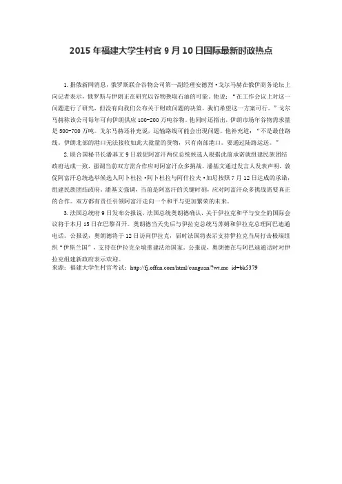 2015年福建大学生村官9月10日国际最新时政热点