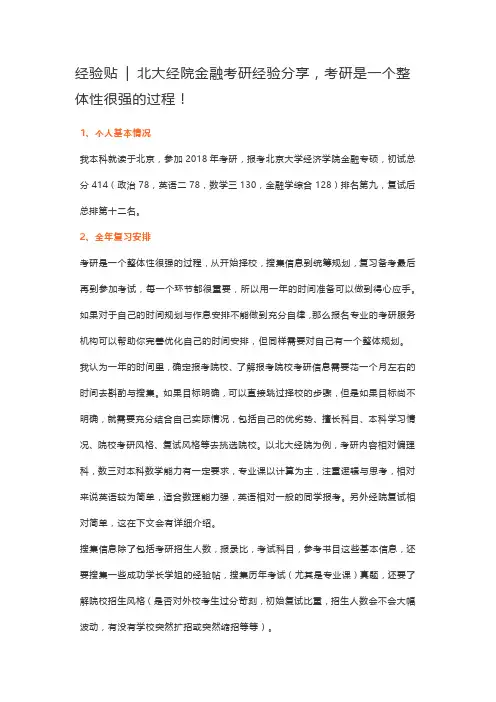 经验贴  北大经院金融考研经验分享,考研是一个整体性很强的过程!