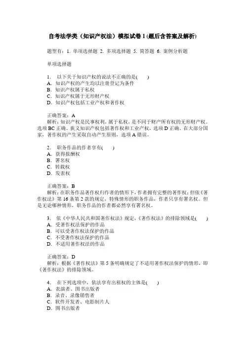 自考法学类(知识产权法)模拟试卷1(题后含答案及解析)