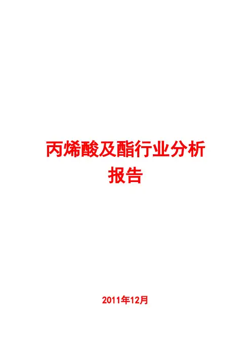 丙烯酸及酯行业分析报告2011