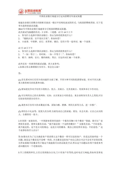 中国农业银行福建分行定向招聘历年面试真题