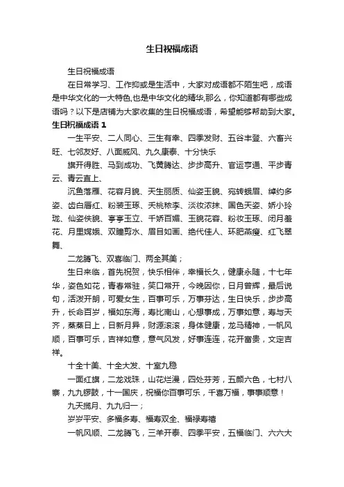 生日祝福成语