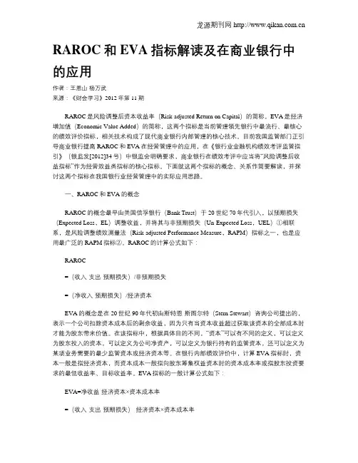 RAROC和EVA指标解读及在商业银行中的应用