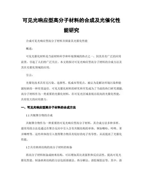 可见光响应型高分子材料的合成及光催化性能研究
