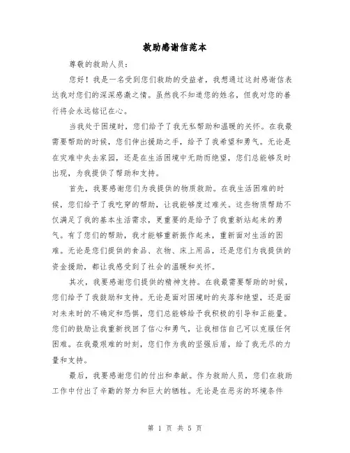 救助感谢信范本（三篇）