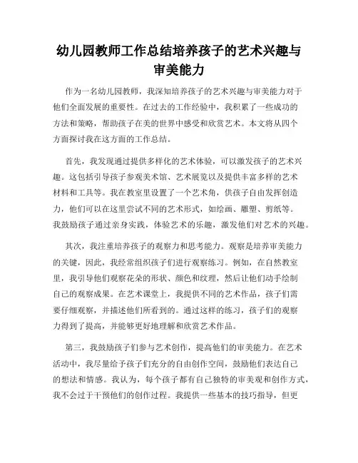 幼儿园教师工作总结培养孩子的艺术兴趣与审美能力