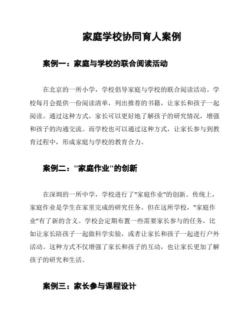 家庭学校协同育人案例