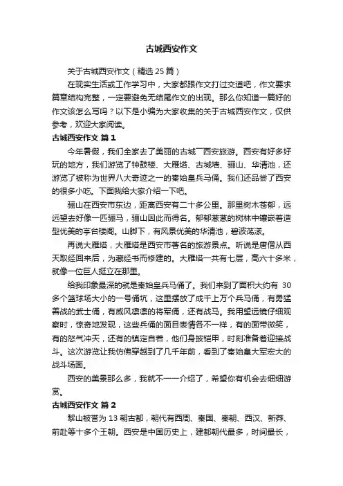 关于古城西安作文（精选25篇）