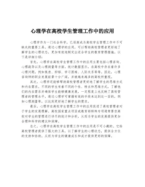 心理学在高校学生管理工作中的应用