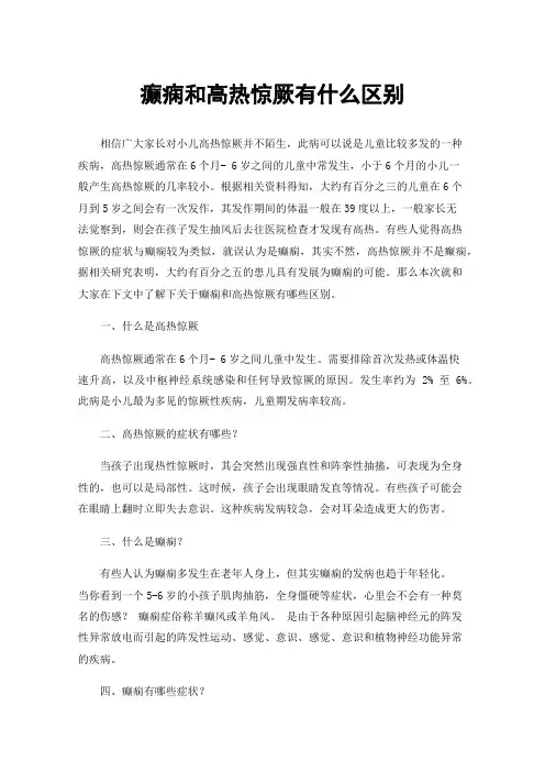 癫痫和高热惊厥有什么区别