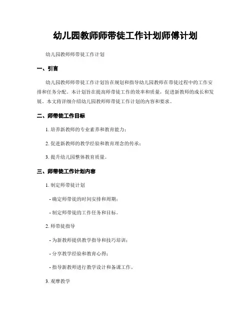 幼儿园教师师带徒工作计划师傅计划