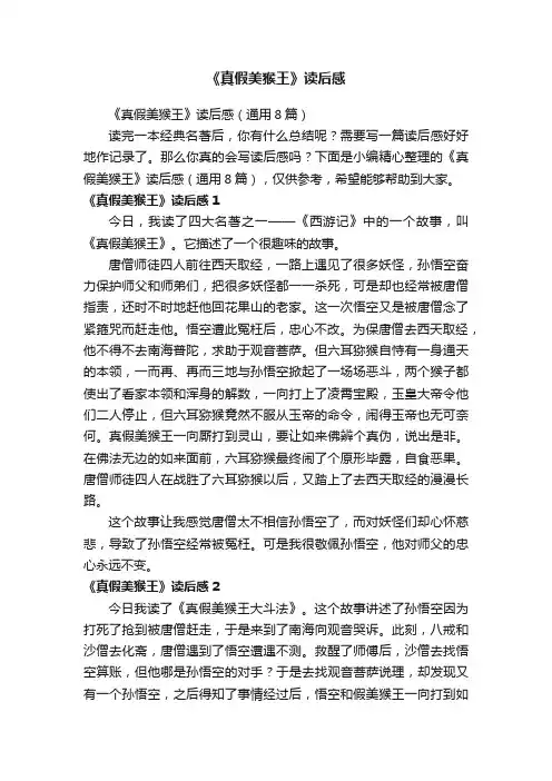 《真假美猴王》读后感（通用8篇）
