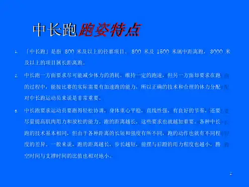中长跑的技术动作分析与训练课堂ppt课件