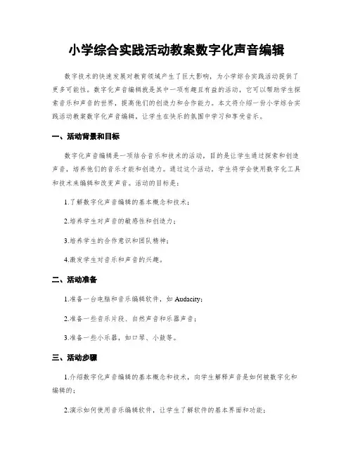小学综合实践活动教案数字化声音编辑