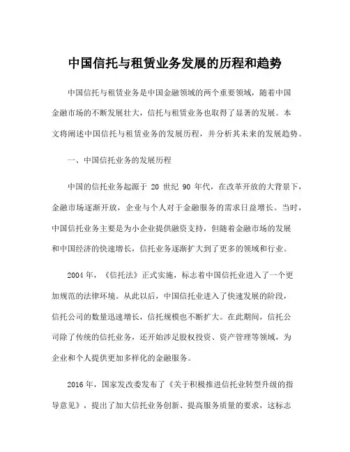 中国信托与租赁业务发展的历程和趋势