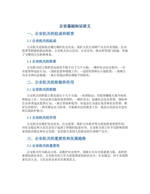 公安基础知识讲义