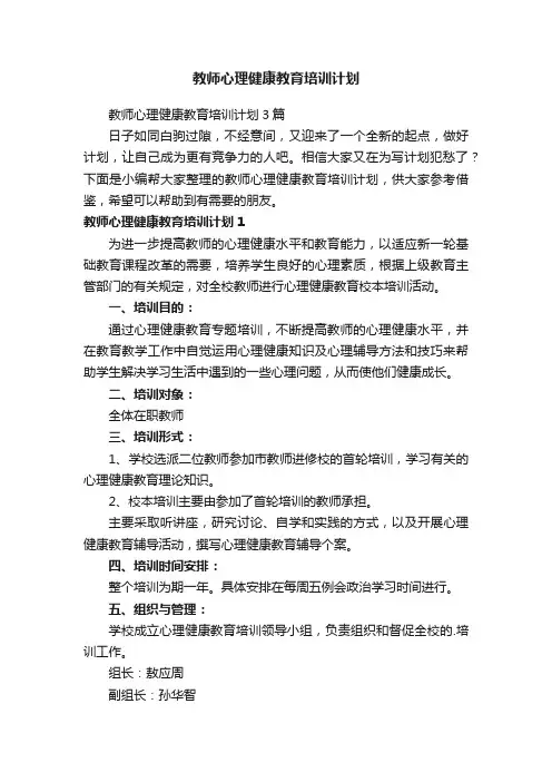 教师心理健康教育培训计划3篇