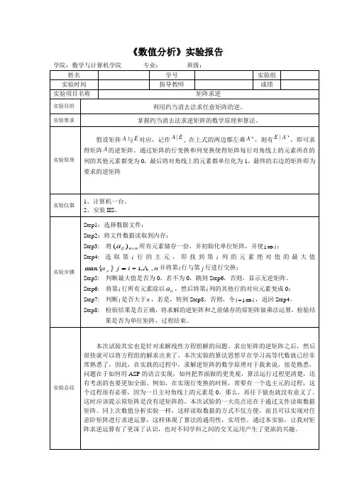 数值分析实验报告之求矩阵的逆矩阵