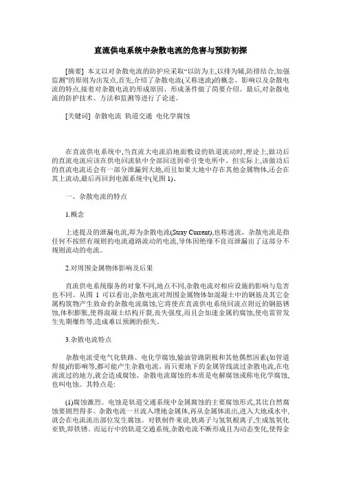 直流供电系统中杂散电流的危害与预防初探