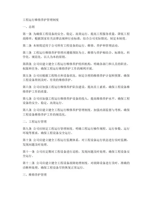 工程运行维修养护管理制度