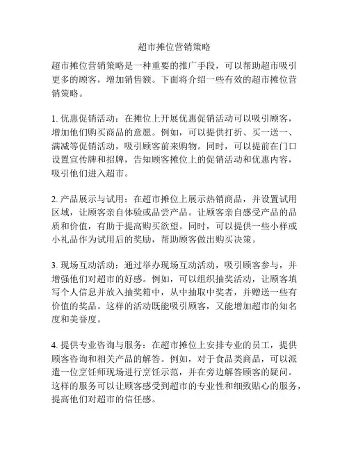 超市摊位营销策略