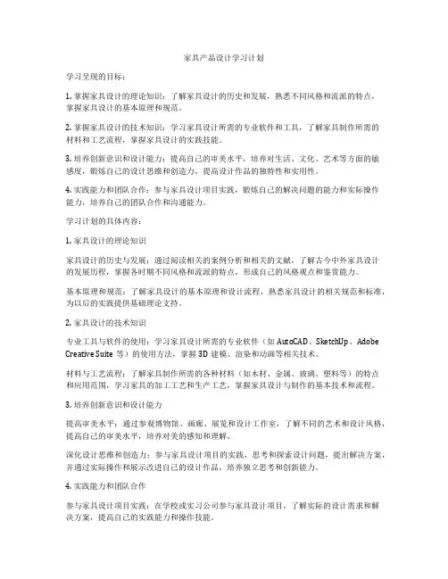 家具产品设计学习计划