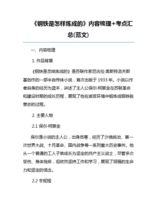 《钢铁是怎样炼成的》内容梳理+考点汇总(范文)