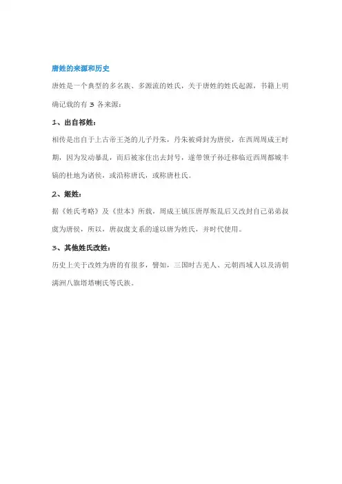 唐姓的来源和历史