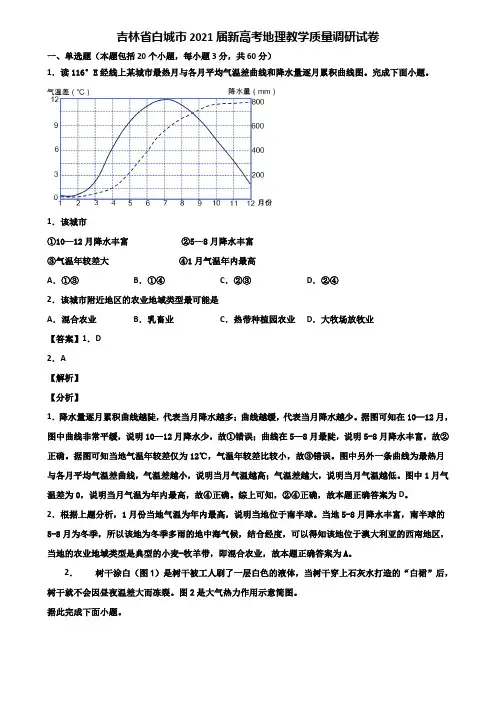 吉林省白城市2021届新高考地理教学质量调研试卷含解析