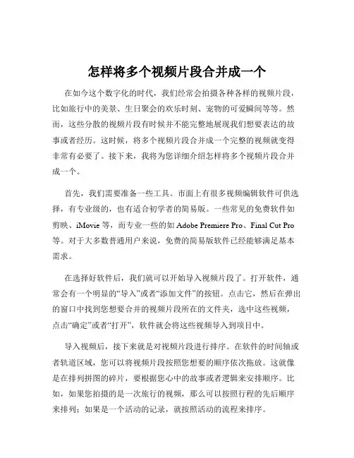 怎样将多个视频片段合并成一个